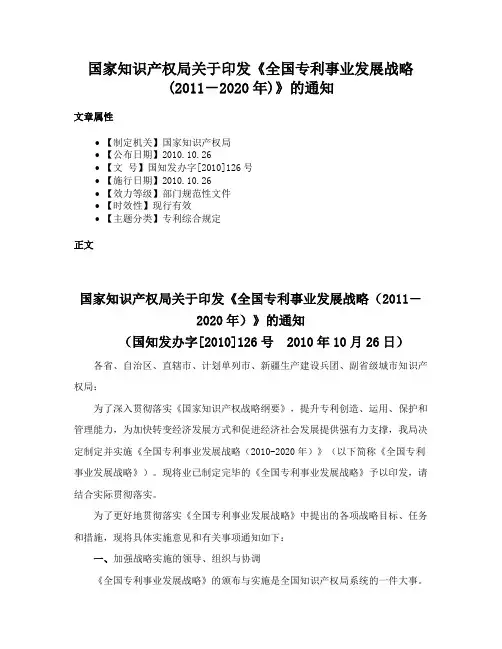 国家知识产权局关于印发《全国专利事业发展战略(2011－2020年)》的通知