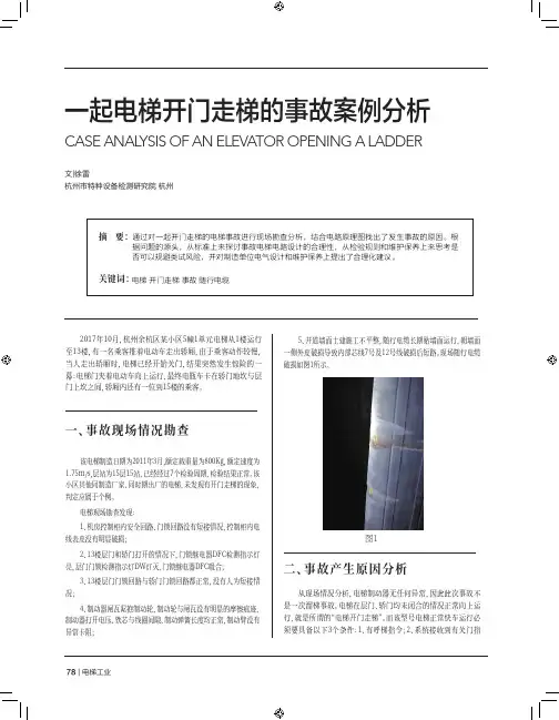 一起电梯开门走梯的事故案例分析