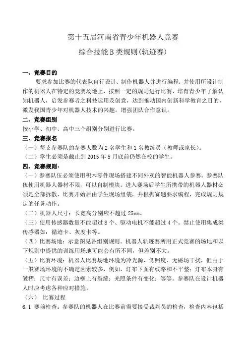 第十五届河南省青少年机器人竞赛综合技能B类(轨迹赛)规则