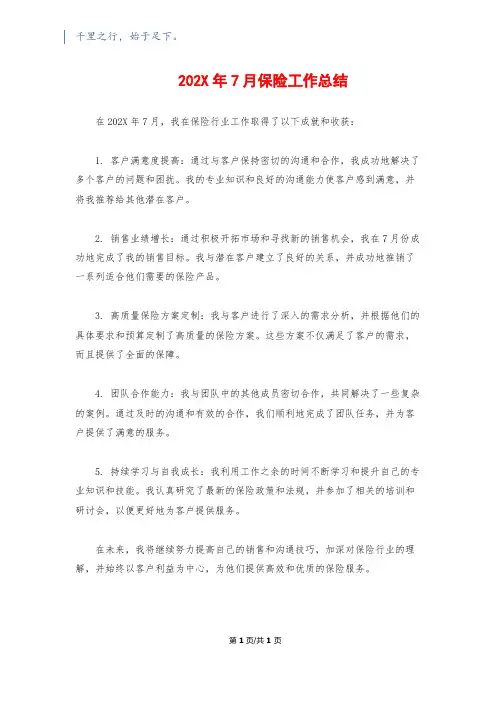 202X年7月保险工作总结