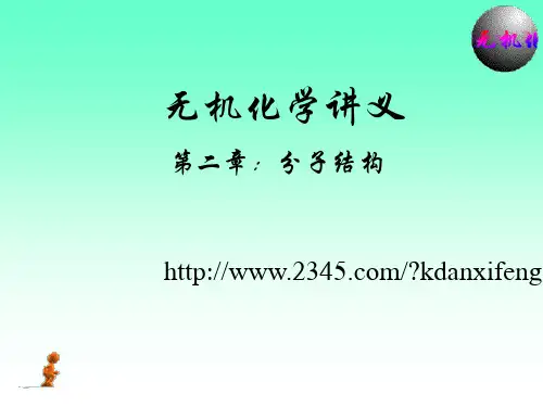 无机化学 分子结构