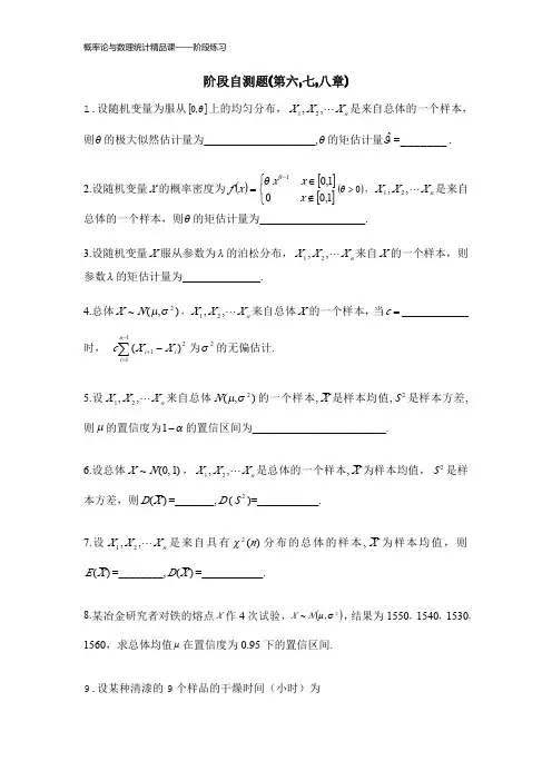 上海电力学院概率论与数理统计模拟练习：第六、七、八章