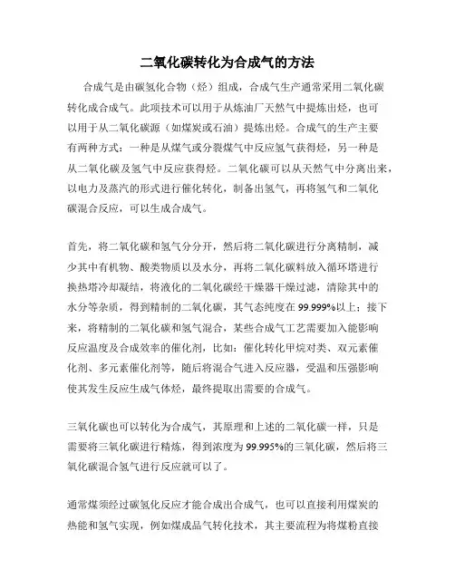 二氧化碳转化为合成气的方法