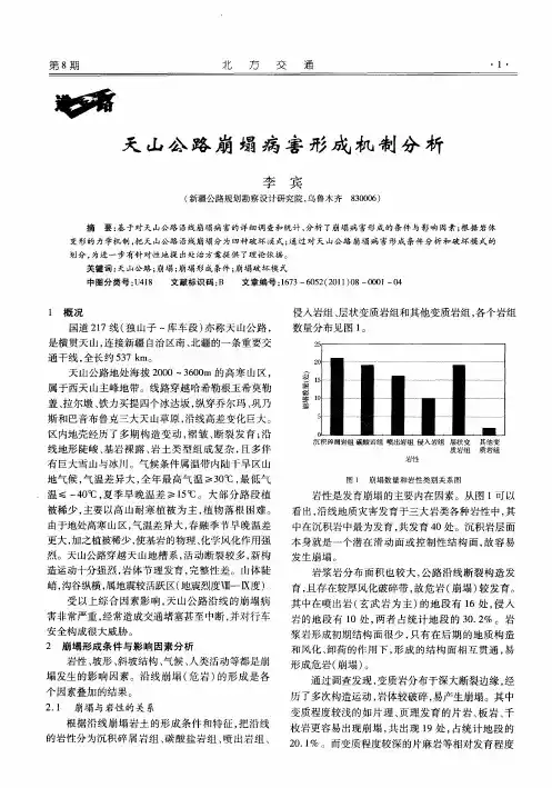 天山公路崩塌病害形成机制分析