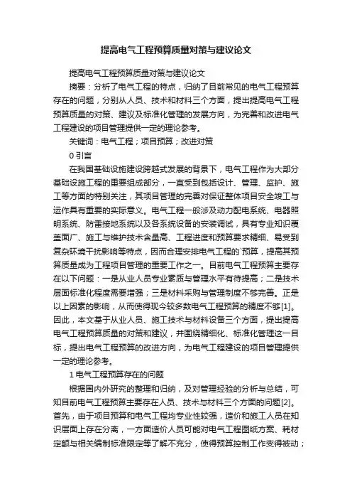提高电气工程预算质量对策与建议论文