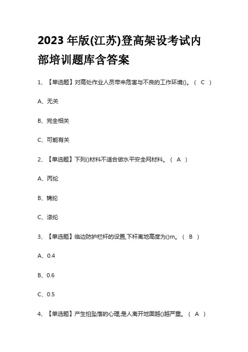 2023年版(江苏)登高架设考试内部培训题库含答案