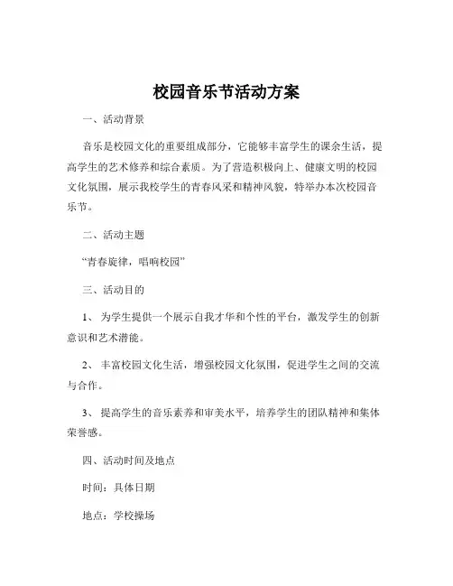 校园音乐节活动方案