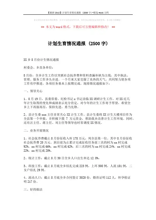 【最新2018】计划生育情况通报 (2500字)-精选word文档 (3页)