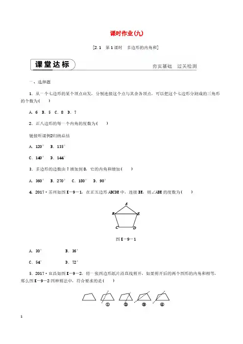 湘教版2019八年级数学下册第2章2.1多边形第1课时多边形的内角和练习含答案