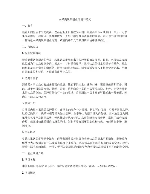 水果类饮品创业计划书范文