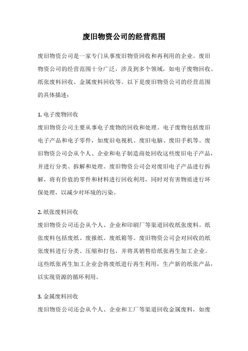 废旧物资公司的经营范围
