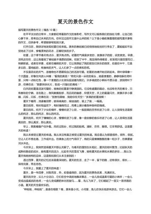 描写夏天的景色作文（精选10篇）