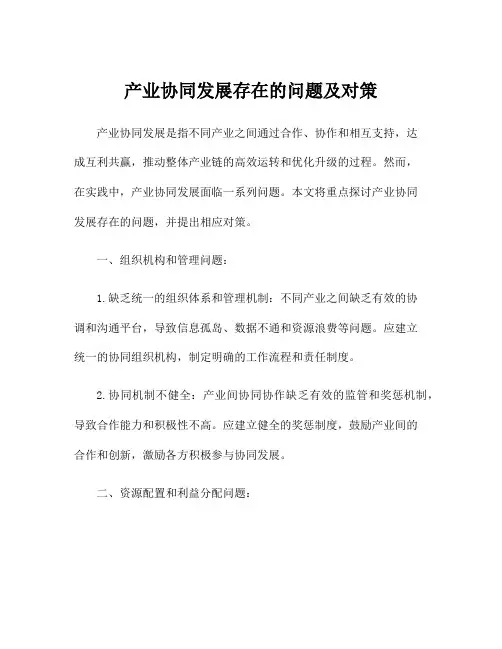 产业协同发展存在的问题及对策