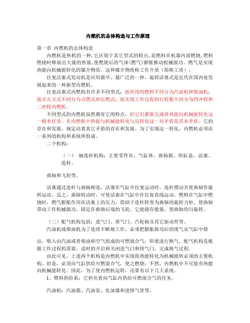 内燃机总体构造与工作原理