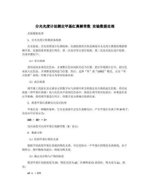 分光光度计法测定甲基红离解常数 实验数据处理