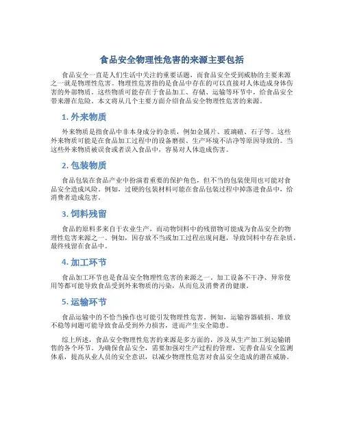 食品安全物理性危害的来源主要包括