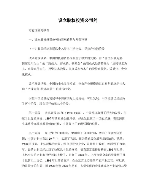 设立股权投资公司可研报告