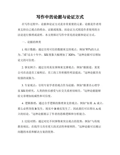 写作中的论据与论证方式