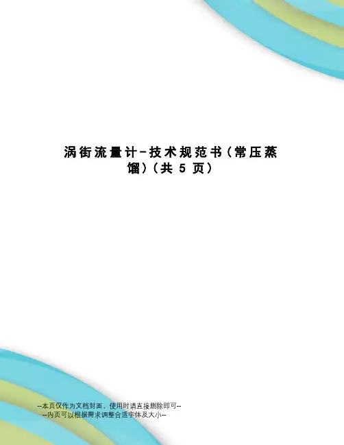 涡街流量计-技术规范书