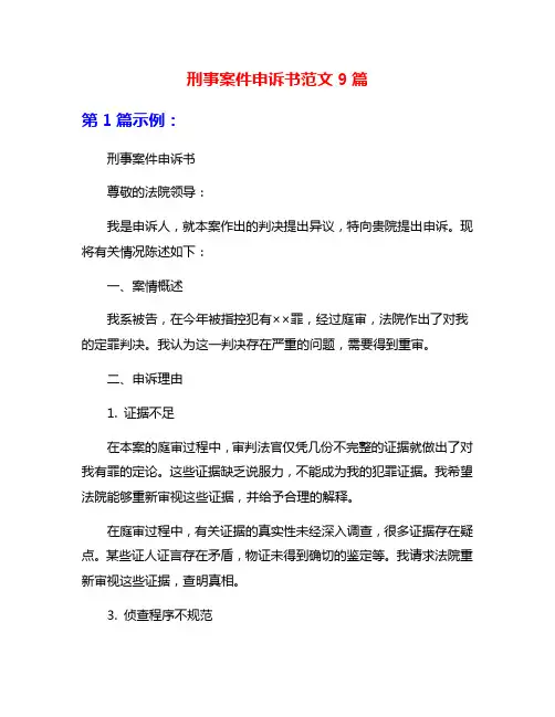 刑事案件申诉书范文9篇