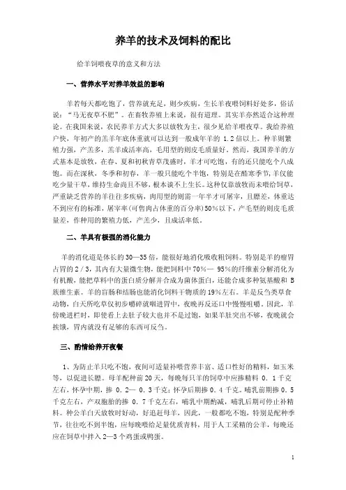 养羊的技术及饲料的配比