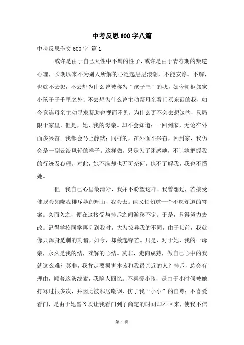 中考反思600字八篇