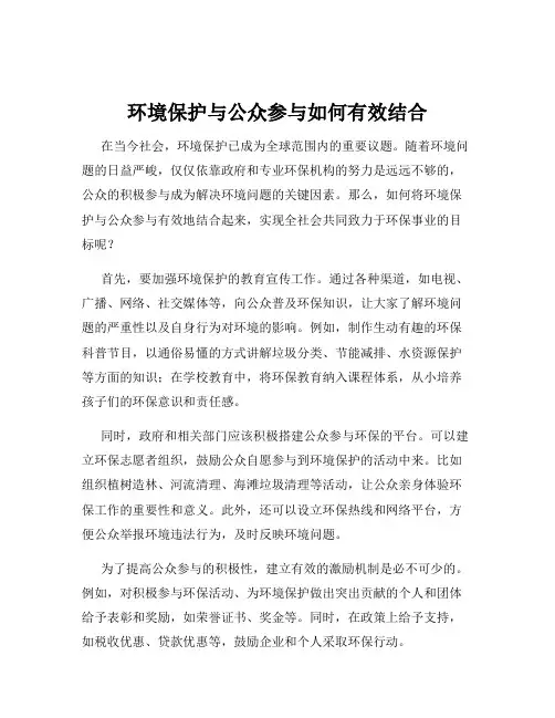 环境保护与公众参与如何有效结合