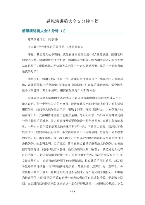 感恩演讲稿大全5分钟7篇