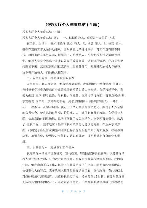 税务大厅个人年度总结(4篇)