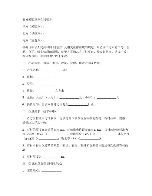 石材采购三方合同范本