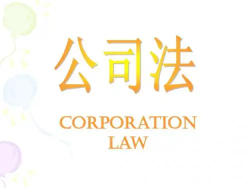 第三章公司法