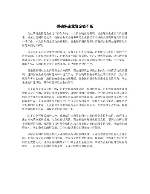 要确保企业资金链不断