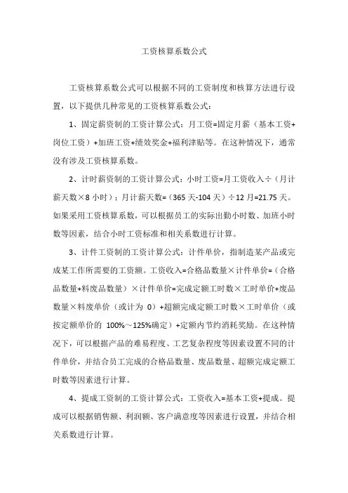工资核算系数公式