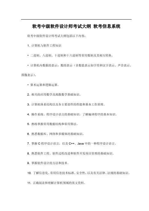软考中级软件设计师考试大纲 软考信息系统