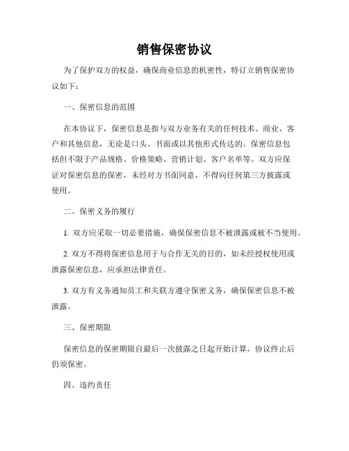 销售保密协议