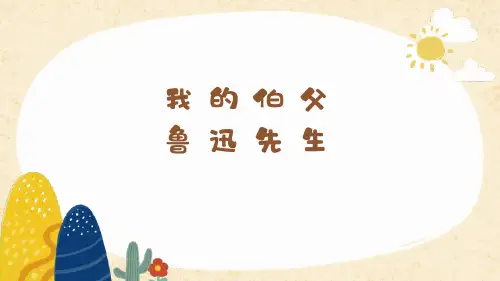 语文六年级上册26 我的伯父鲁迅先生