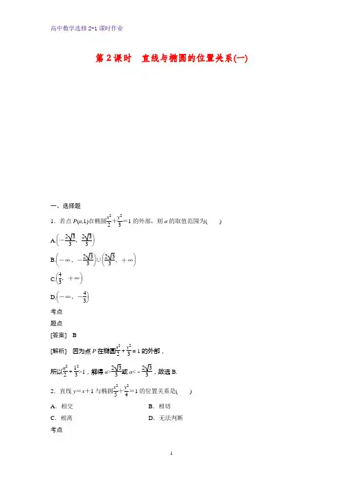 高中数学选修2-1课时作业23：2.2.2  第2课时 直线与椭圆的位置关系(一)