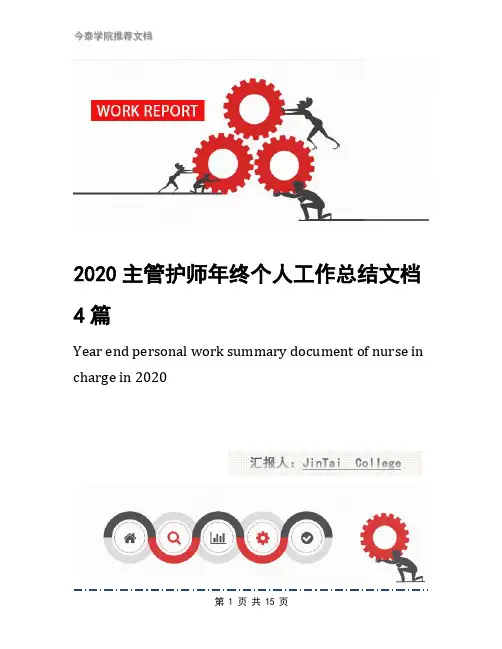 2020主管护师年终个人工作总结文档4篇