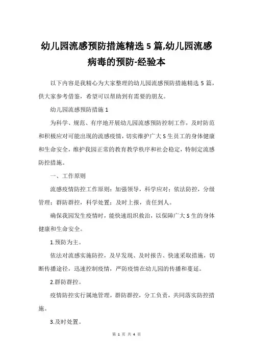 幼儿园流感预防措施精选5篇,幼儿园流感病毒的预防-经验本