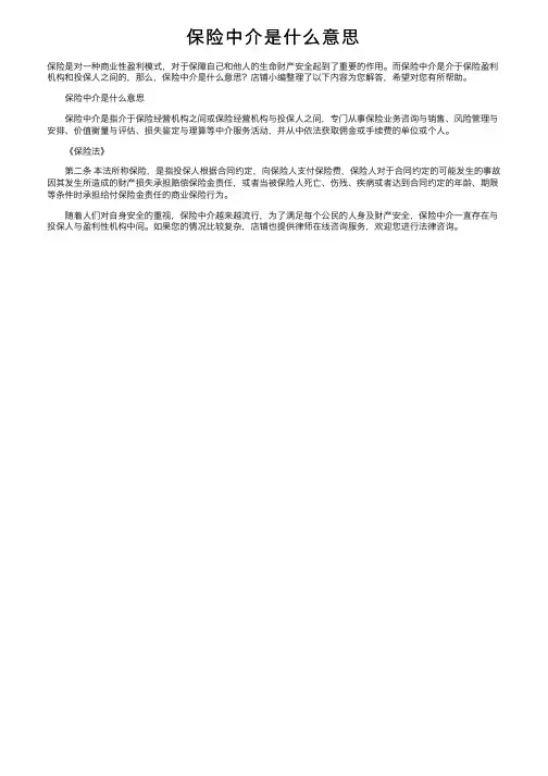 保险中介是什么意思