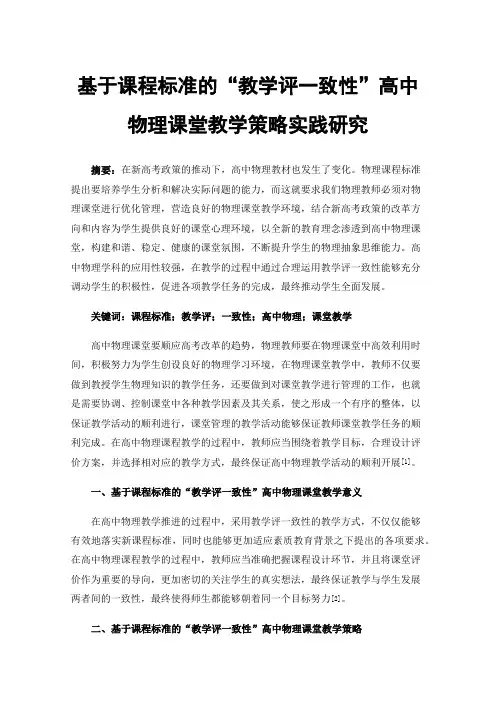 基于课程标准的“教学评一致性”高中物理课堂教学策略实践研究