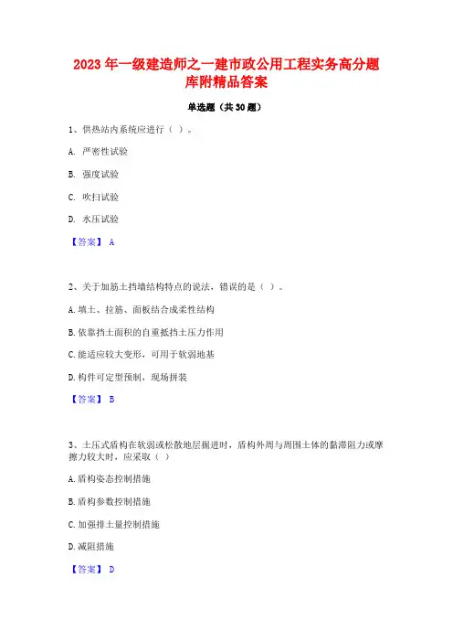 2023年一级建造师之一建市政公用工程实务高分题库附精品答案