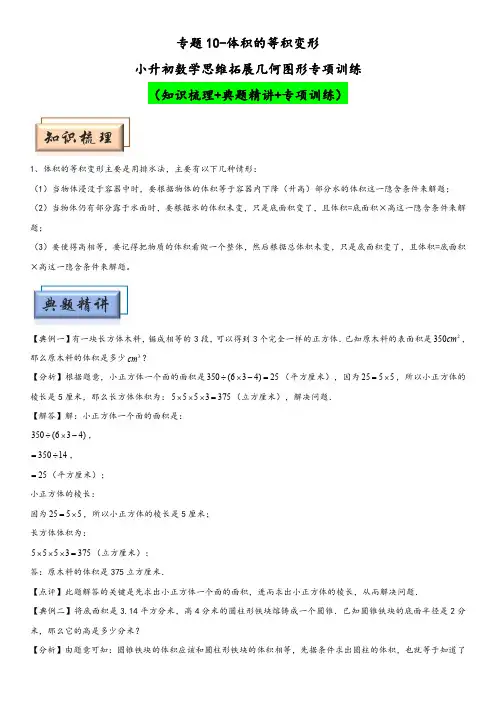 小升初数学思维拓展几何图形专项训练专题10-体积的等积变形