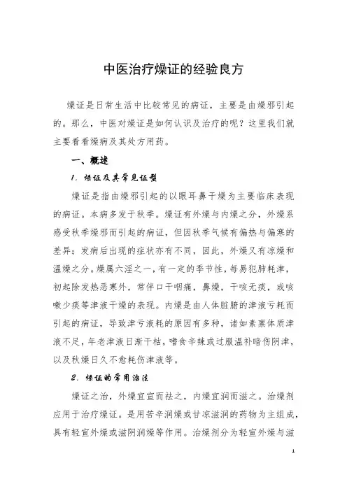 中医治疗燥证的经验良方