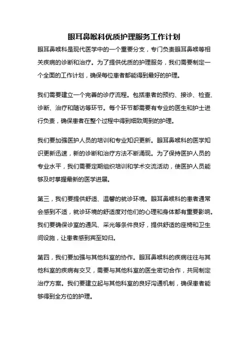 眼耳鼻喉科优质护理服务工作计划