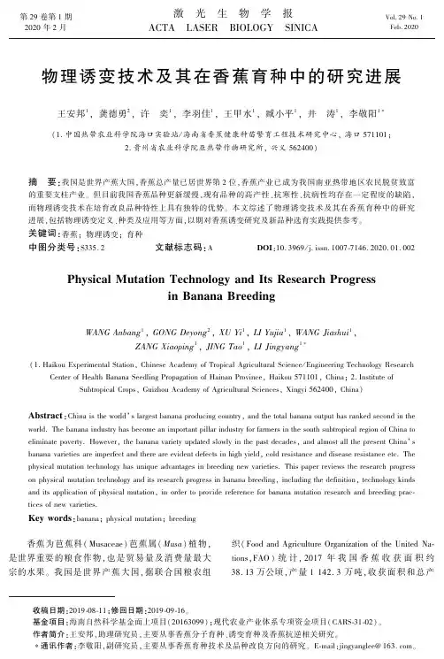物理诱变技术及其在香蕉育种中的研究进展