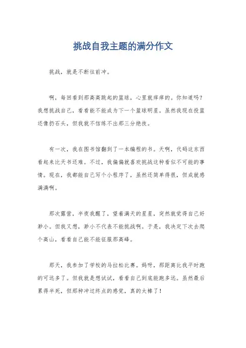 挑战自我主题的满分作文