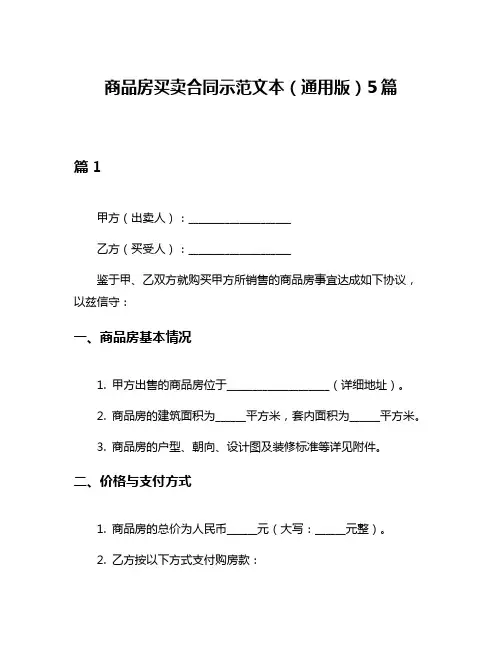 商品房买卖合同示范文本(通用版)5篇