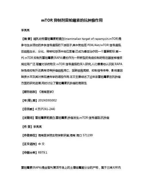mTOR抑制剂雷帕霉素的抗肿瘤作用