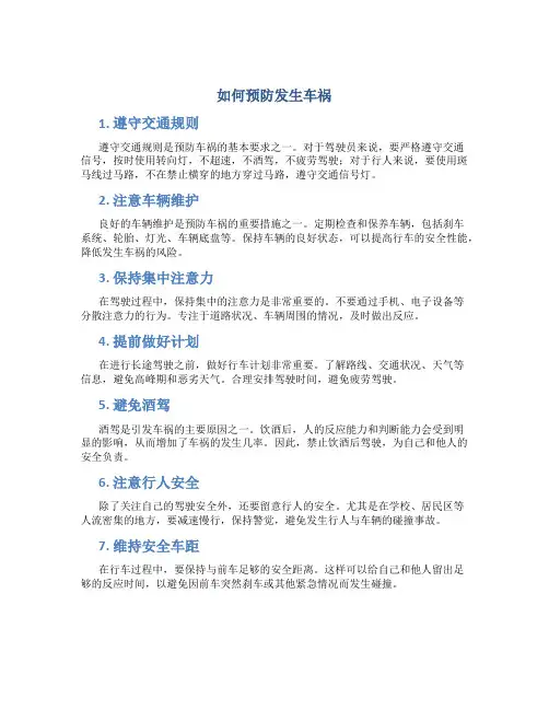 如何预防发生车祸